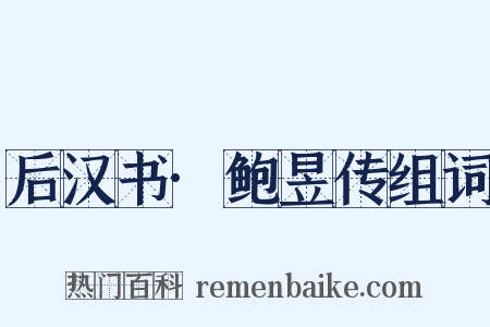 后汉书·鲍昱传组词是什么意思的图片